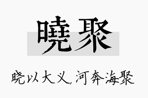 晓聚名字的寓意及含义