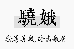 骁娥名字的寓意及含义