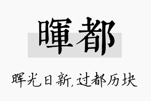 晖都名字的寓意及含义