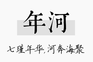 年河名字的寓意及含义