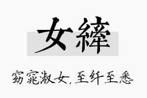 女纤名字的寓意及含义