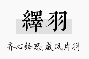 绎羽名字的寓意及含义