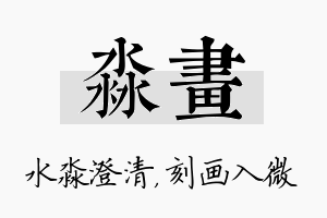 淼画名字的寓意及含义