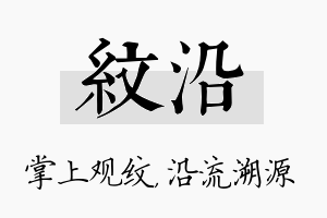 纹沿名字的寓意及含义