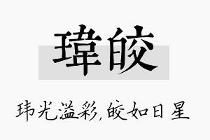 玮皎名字的寓意及含义