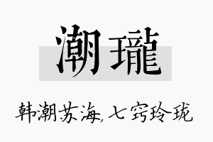 潮珑名字的寓意及含义