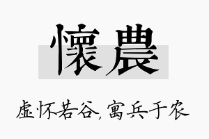 怀农名字的寓意及含义