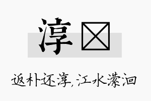 淳潆名字的寓意及含义