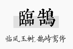 临鹄名字的寓意及含义