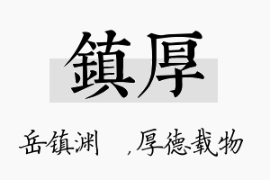 镇厚名字的寓意及含义