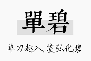 单碧名字的寓意及含义