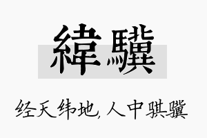 纬骥名字的寓意及含义