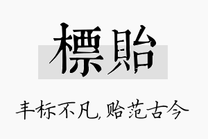 标贻名字的寓意及含义