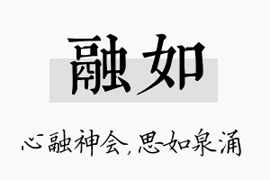 融如名字的寓意及含义