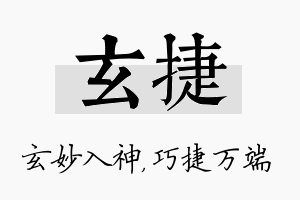 玄捷名字的寓意及含义