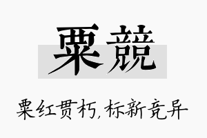 粟竞名字的寓意及含义