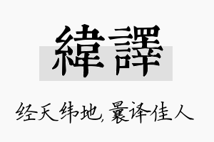 纬译名字的寓意及含义