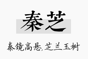 秦芝名字的寓意及含义