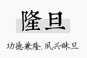 隆旦名字的寓意及含义