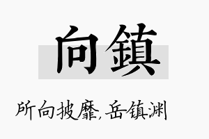 向镇名字的寓意及含义