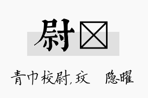 尉玟名字的寓意及含义