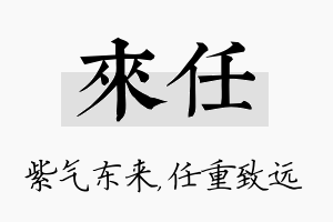 来任名字的寓意及含义