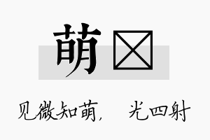 萌燚名字的寓意及含义