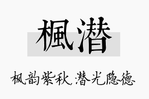 枫潜名字的寓意及含义