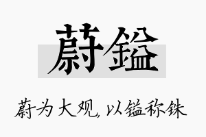 蔚镒名字的寓意及含义