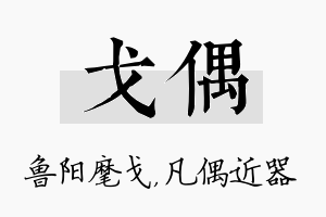 戈偶名字的寓意及含义