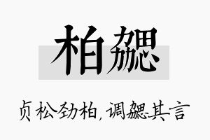 柏勰名字的寓意及含义