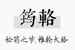 筠辂名字的寓意及含义