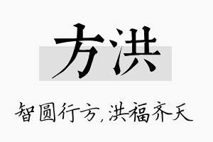 方洪名字的寓意及含义