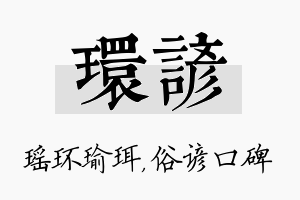 环谚名字的寓意及含义