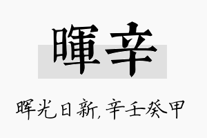 晖辛名字的寓意及含义