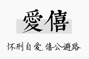 爱僖名字的寓意及含义