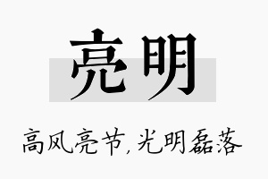 亮明名字的寓意及含义