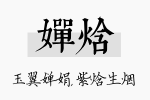 婵焓名字的寓意及含义