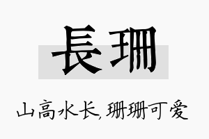 长珊名字的寓意及含义