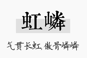 虹嶙名字的寓意及含义