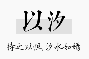 以汐名字的寓意及含义