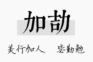 加劼名字的寓意及含义