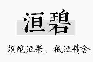 洹碧名字的寓意及含义