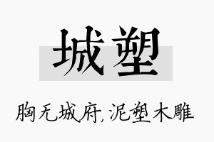 城塑名字的寓意及含义