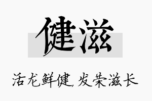 健滋名字的寓意及含义