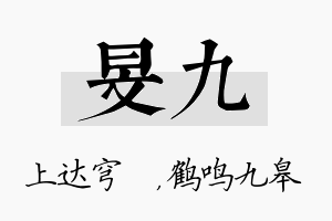 旻九名字的寓意及含义