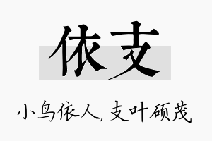 依支名字的寓意及含义