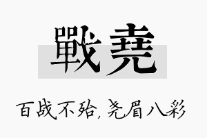 战尧名字的寓意及含义