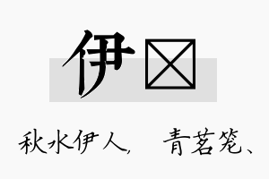 伊媱名字的寓意及含义