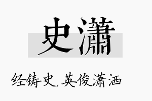 史潇名字的寓意及含义